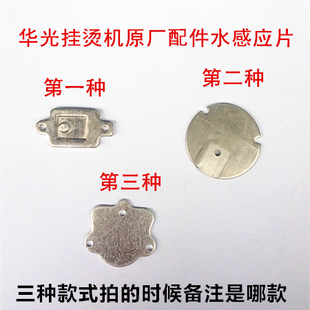 华光挂烫机配件水感应片原厂配件 感应水片