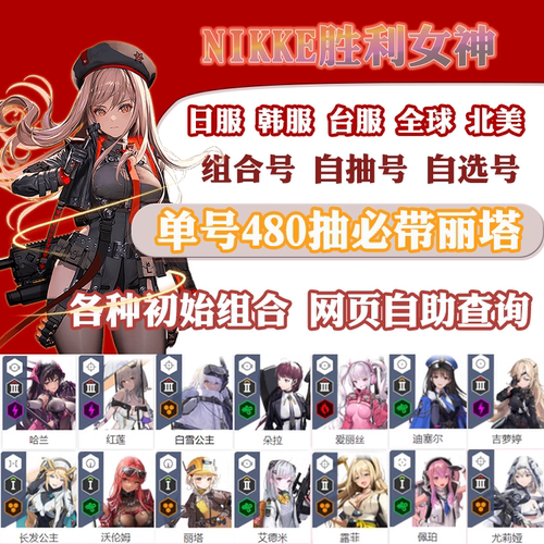 NIKKE胜利女神妮姬初始号国际服日韩服首抽号开局号自选组合SSR