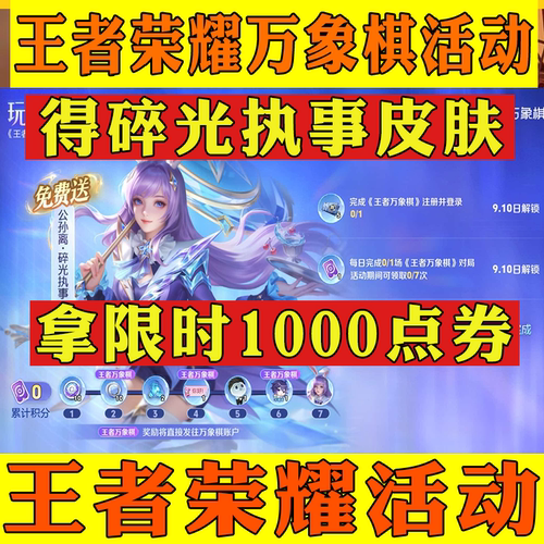 王者万象棋活动王者荣耀公孙离碎光执事1000限时点券灵宝头像框