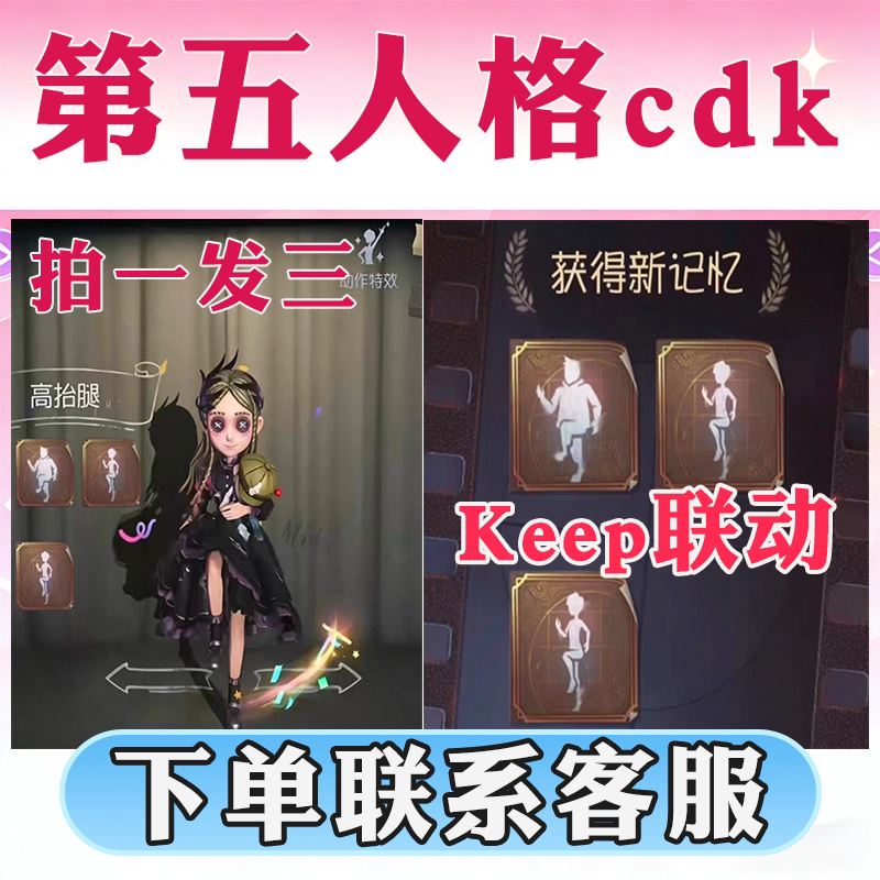 第五人格CDK高抬腿动作keep联动个性动作礼包兑换码激活码通用图片