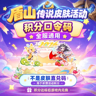 王者荣耀盾山传说皮肤活动苹果安卓通用积分口令码