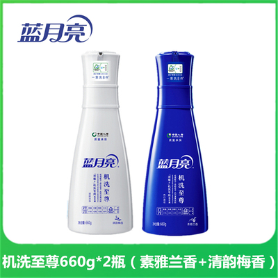 蓝月亮机洗至尊洗衣液浓缩660g