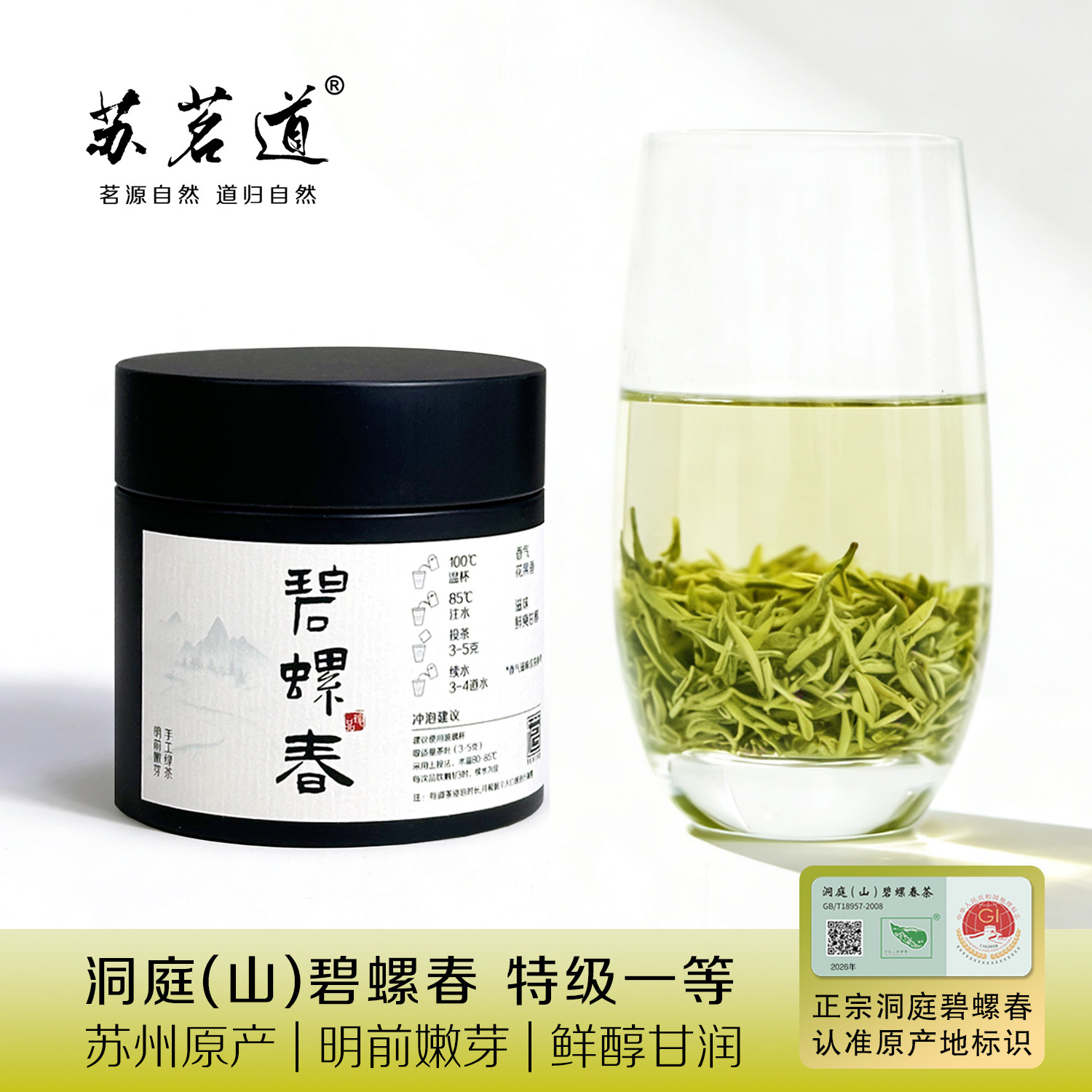 苏州洞庭山碧螺春茶叶特级绿茶明前嫩芽2026新茶罐装礼盒装苏茗道