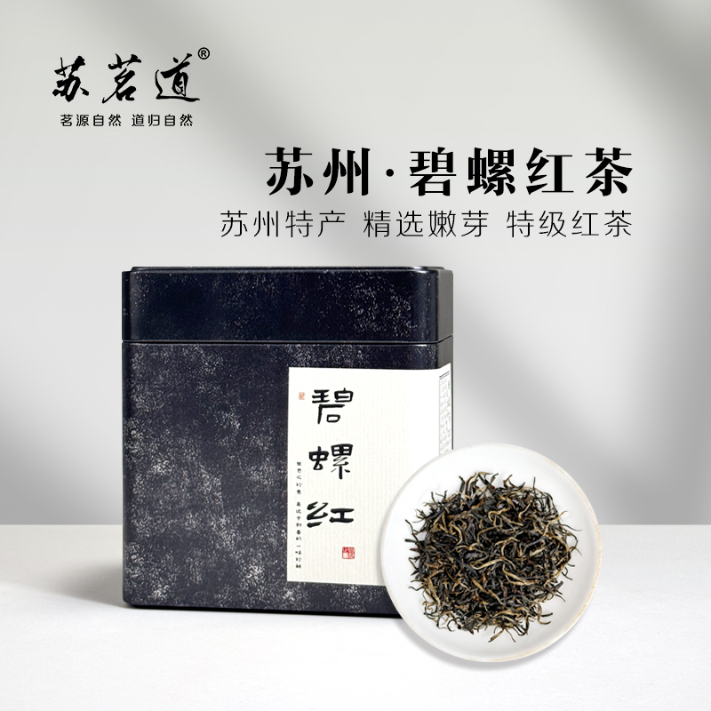 苏茗道 碧螺红茶特级苏州特产碧螺春工夫红茶花果香甜散装茶叶50g