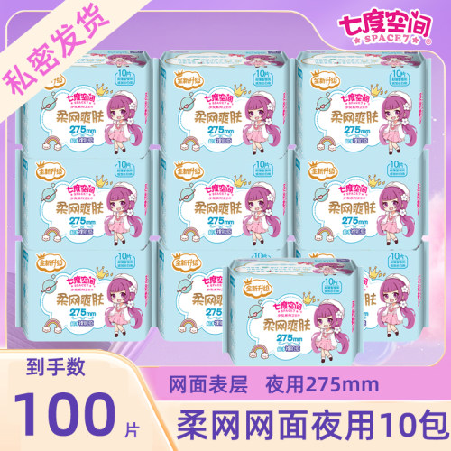 七度空间少女卫生巾绢爽网面夜用