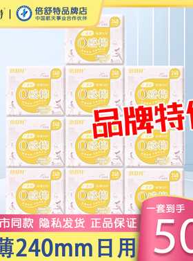 倍舒特卫生巾日用240mm通勤0感棉超极薄0.09cm姨妈巾棉面品牌正品
