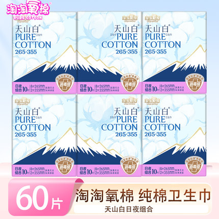 洁伶淘淘氧棉卫生巾女日用265夜用355护垫组合装天山白姨妈巾正品