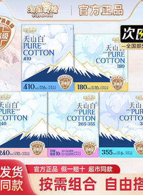 淘淘氧棉天山白卫生巾量大日夜组合7包66片消毒级纯棉防漏姨妈巾