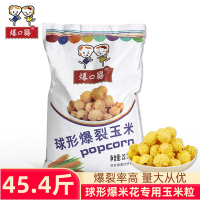 爆口福球形型爆裂玉米粒
