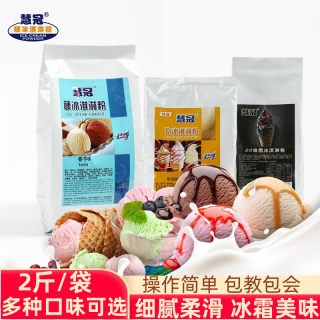 慧冠硬冰淇淋粉 自制牛奶抹茶味网红家用商用软冰激凌甜筒原料1kg