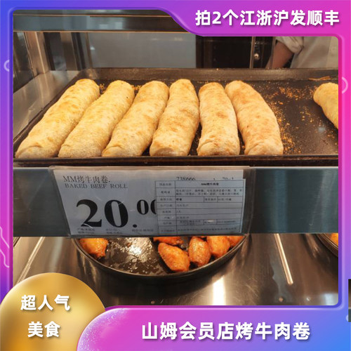 山姆会员店顺丰 烤牛肉卷 人气商品 代购采购日当天发货 - 封面
