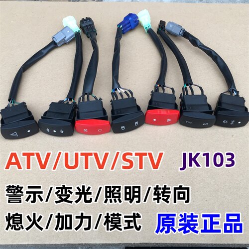 适用春风全地形沙滩车配件SSV/UTV 500/600/950/1000功能按键按钮