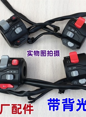 适用高金 GK500左右手把开关 带背光 Flame500 高端大气 改装精品