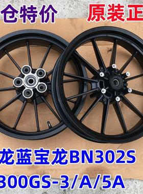 适用贝纳利黄龙蓝宝龙BN302S/BJ300GS金鹏502C前后轮圈钢圈轮毂17