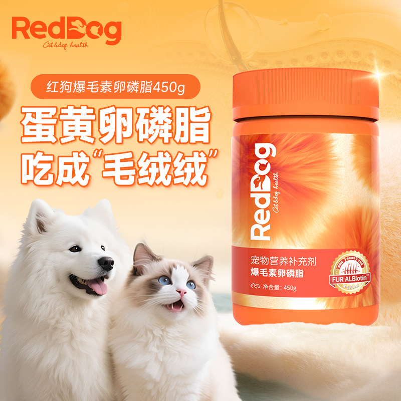 红狗爆毛素卵磷脂450g猫狗美毛营养品蛋黄卵磷脂毛绒绒,宠物/宠物食品及用品,猫氨基酸/维生素/钙铁锌,淘宝优惠券,粉丝福利购,淘宝优惠卷