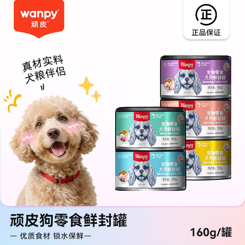 顽皮狗零食鲜封罐优质营养补水汤罐头干粮伴侣拌粮成幼犬罐头160g