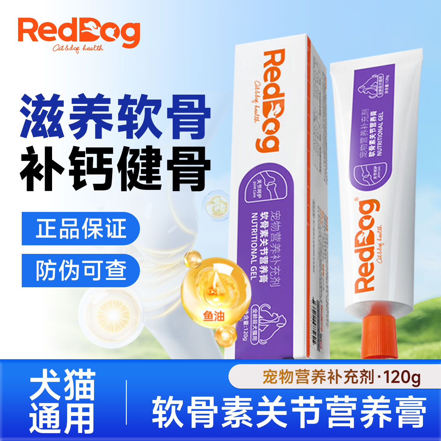 红狗软骨素关节膏猫咪狗狗通用钙片补钙呵护关节补充钙营养膏120g
