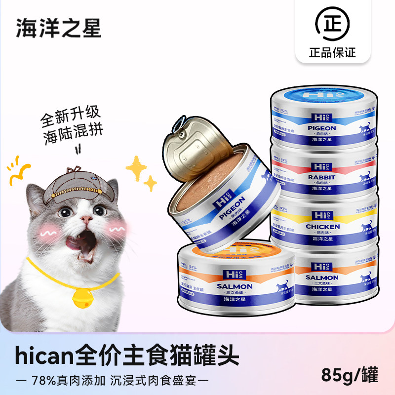 海洋之星猫罐头主食罐HICAN全阶段营养滋补混合口味罐装零食真肉