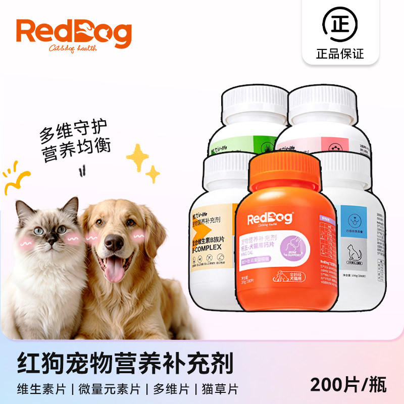 红狗维生素多维复合维生素B营养补充猫草片犬猫通用钙王钙片200片