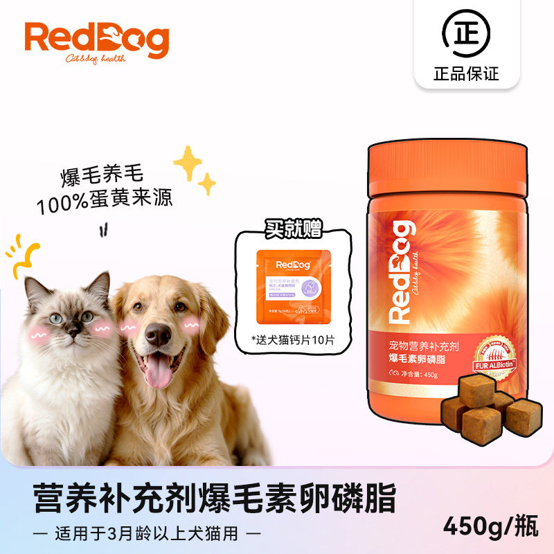 红狗爆毛素卵磷脂450g猫狗美毛营养品蛋黄卵磷脂毛绒绒猫用化毛膏
