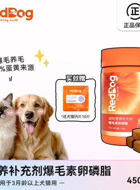 红狗爆毛素卵磷脂猫狗美毛营养