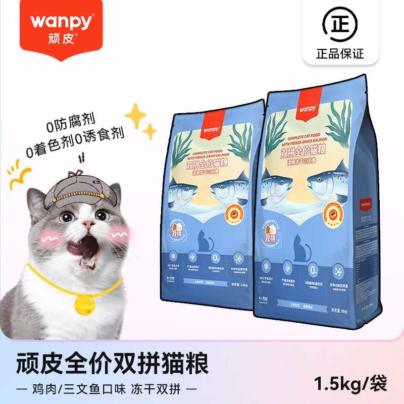 顽皮冻干双拼猫粮鸡肉三文鱼成幼猫英短优质营养成猫粮1.5kg/8kg