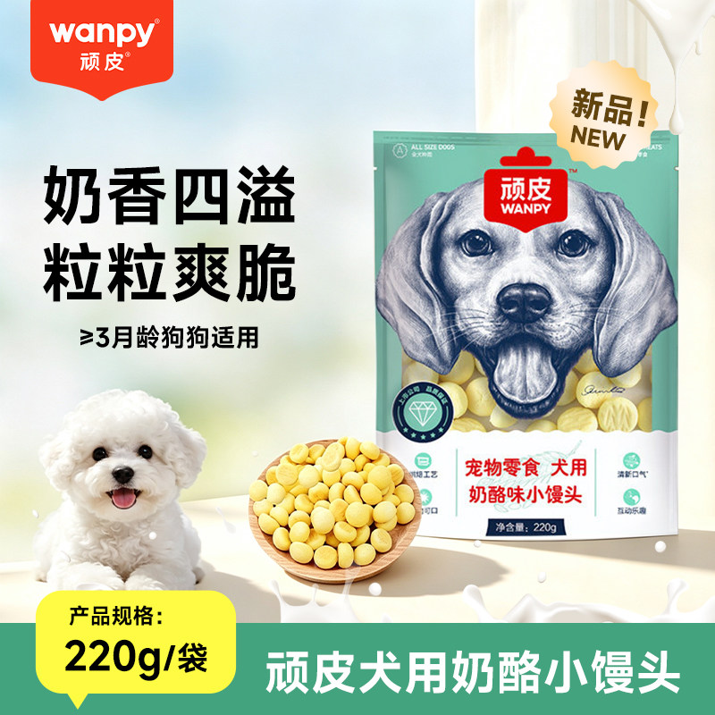 Wanpy顽皮狗零食奶酪味小馒头消臭饼干幼犬成犬通用营养饼干