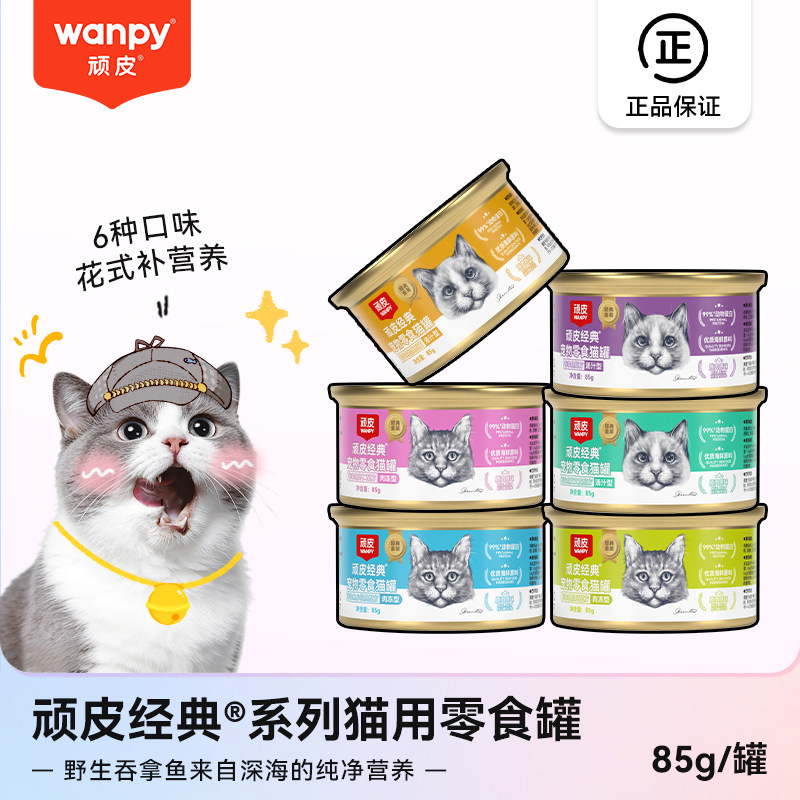 顽皮经典猫零食罐头85g全阶段营养滋补宠物罐装24罐