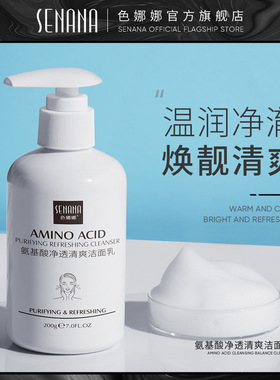 色娜娜氨基酸温和控油补水洁面乳
