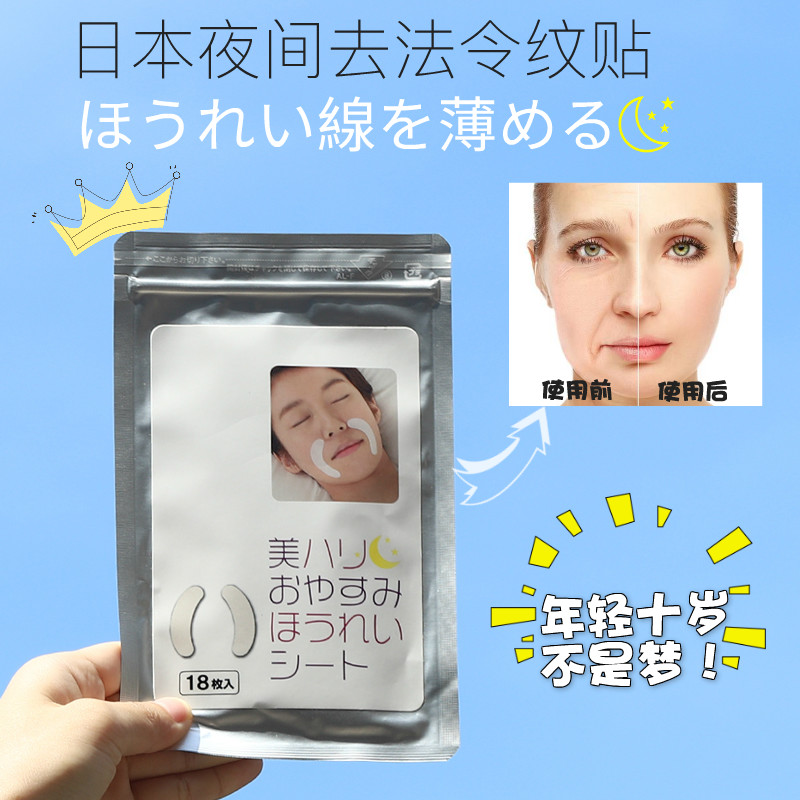 日本夜间修复去除法令纹贴淡化细化妆/美容工具