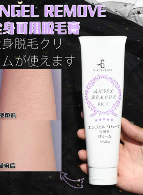 日本ANGEL REMOVE脱毛膏AR女士全身私处阴毛专用男腋下正品不永久