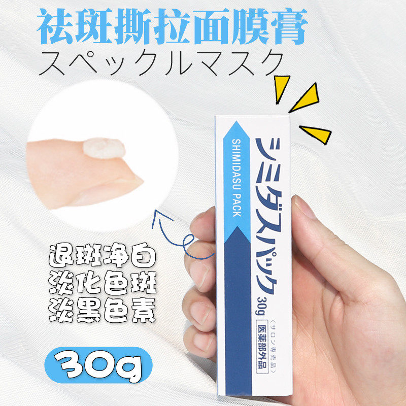 日本正品淡班霜 退斑净白 淡化色班 去脸部黑色素沉淀 撕拉面膜膏