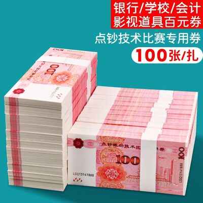 银行练功专用钞100券票会计出纳练习影视道具学生点钞练功专用纸