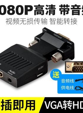 VGA转HDMI转换器带音频 电脑接电视拖影仪转接头vga公转HDMI母