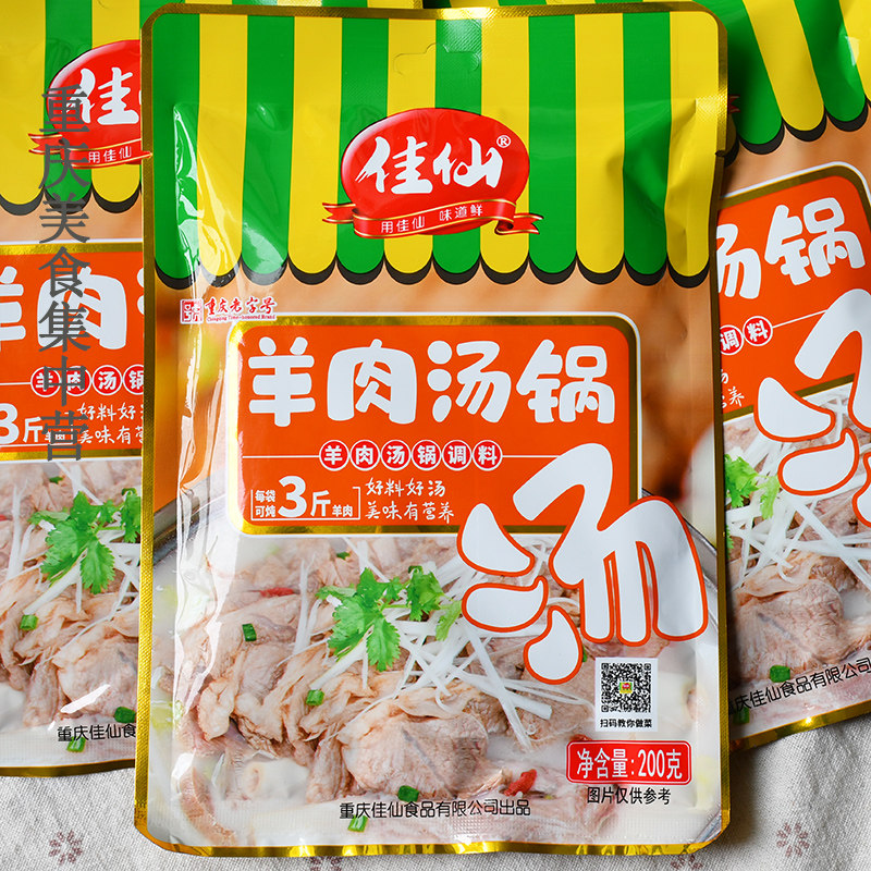 重庆佳仙羊肉汤锅调料200g冬季炖汤底料清汤不辣
