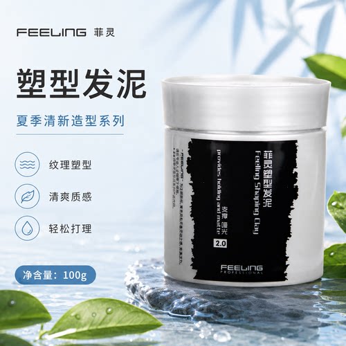 Feeling菲灵造型哑光硬发泥定型