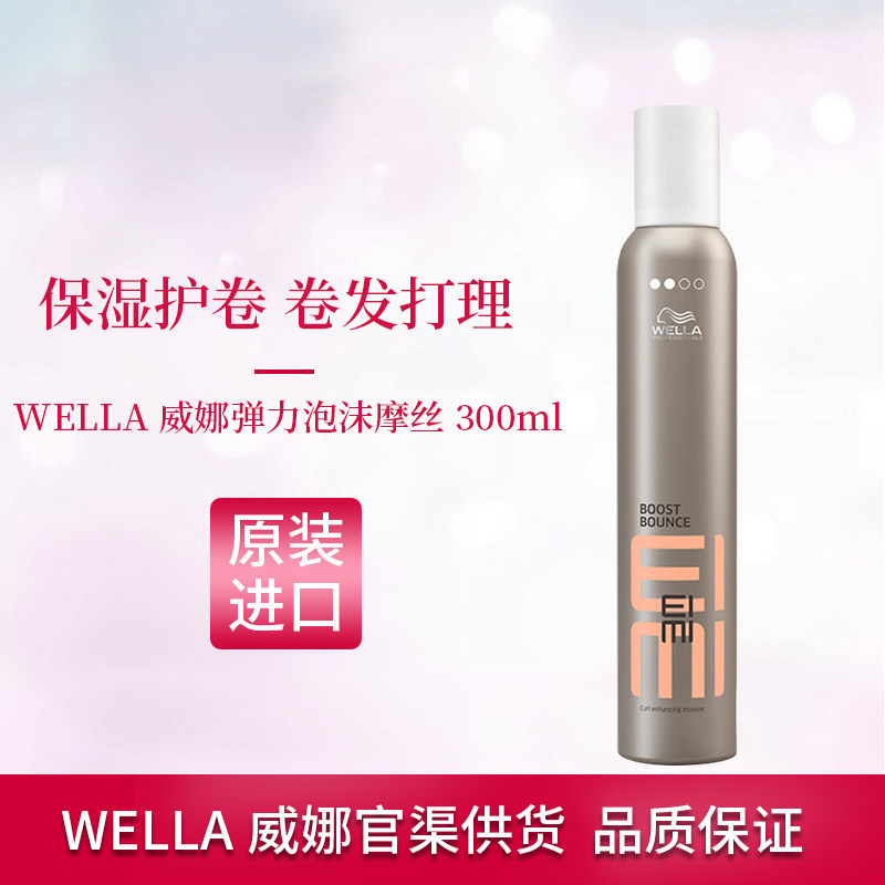 WELLA威娜弹力/丰盈泡沫摩丝300ml丰盈蓬松保湿卷发动感泡沫发蜡