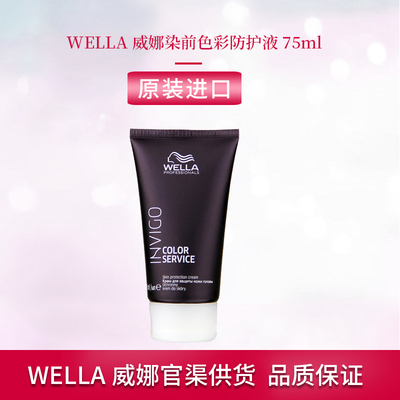 WELLA威娜染前色彩防护液