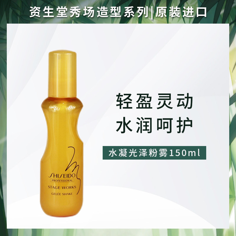 进口资生堂秀场造型水凝光泽粉雾保湿啫喱喷雾丰盈轻松定型喷雾