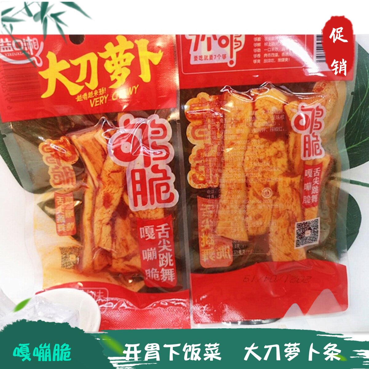 益口湘香辣大刀萝卜干条够脆开胃下饭菜湖南特产开袋即食咸菜零食