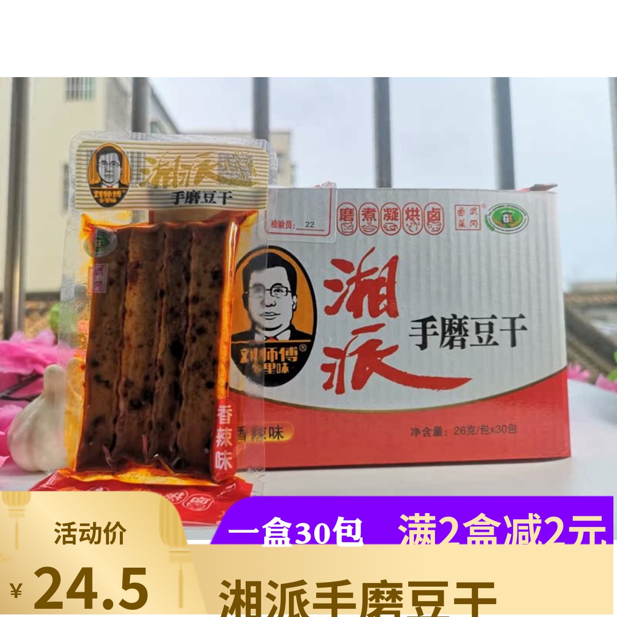 刘师傅乡里味小包装整箱卤豆腐干