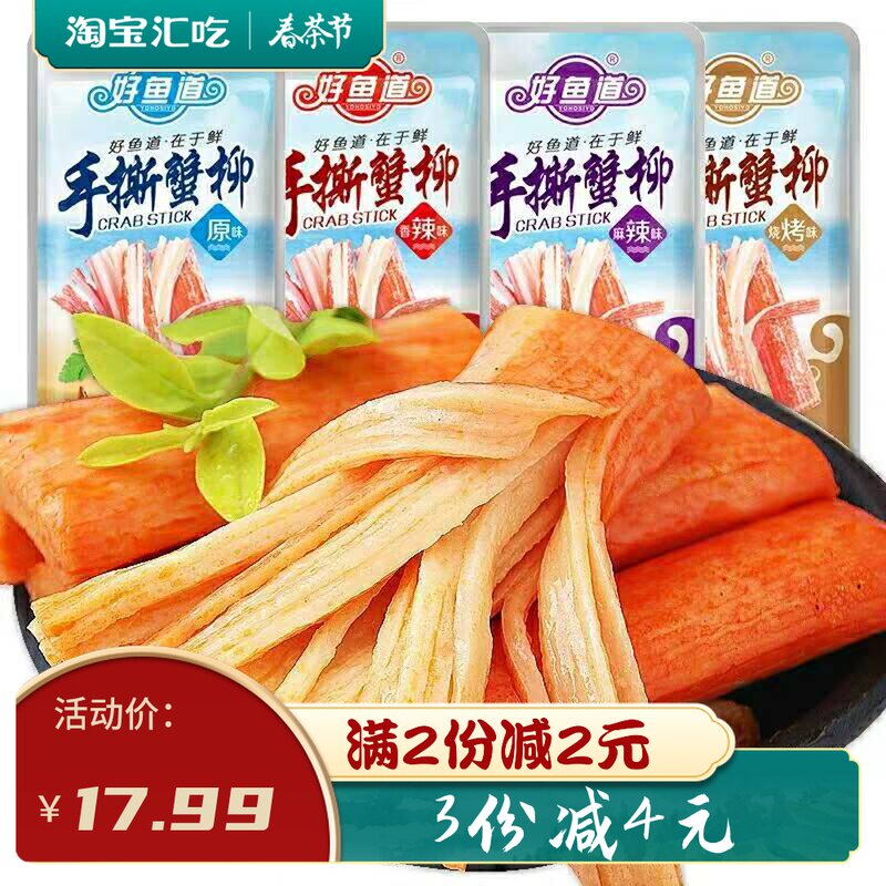好鱼道蟹棒即食手撕蟹柳20包香辣味麻辣原味海鲜休闲零食小吃整箱