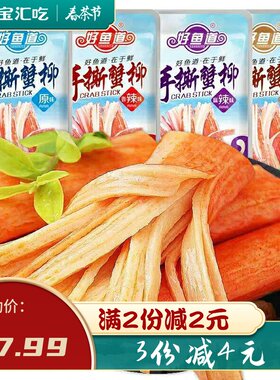 好鱼道蟹棒即食手撕蟹柳20包香辣味麻辣原味海鲜休闲零食小吃整箱