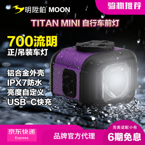 小布明升铂TITANMINI自行车前灯