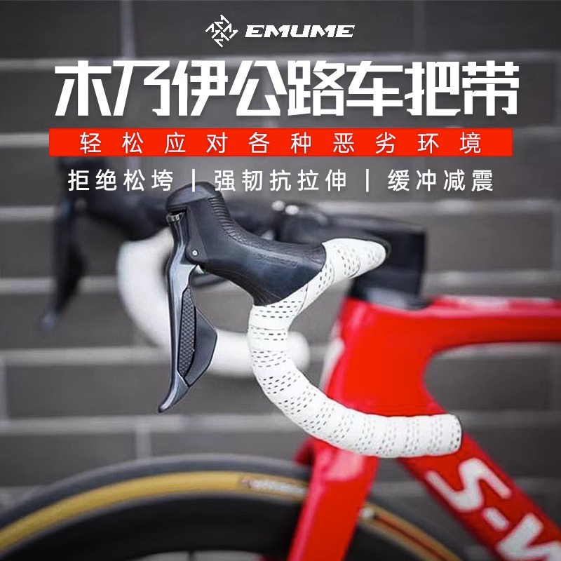 EMUME木乃伊自行车把手防滑绑带