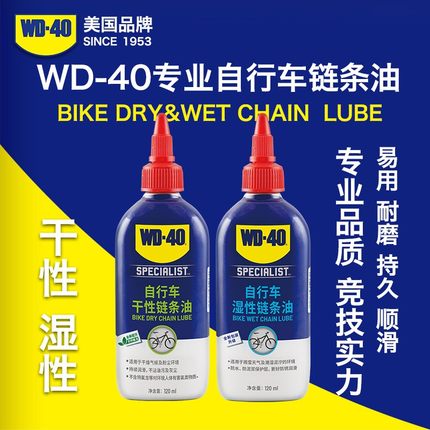 WD40新包装专业自行车链条油山地车公路车保养干性湿性链条润滑油