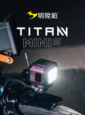 明升铂TITAN MINI-S带遥控器公路山地小布折叠自行车前灯5种配色