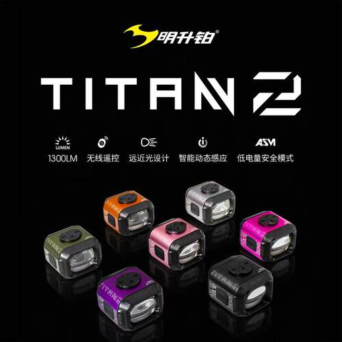 明升铂TITAN2骑行车灯1300流明