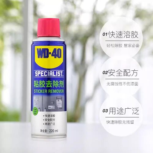 WD-40不干胶贴纸粘胶去除剂