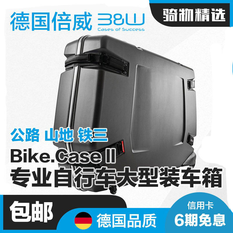 德国倍威BW公路山地自行车硬壳装车箱飞机托运行李打包箱96600